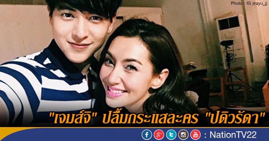 "เจมส์จิ" ปลื้มกระแสละคร "ปดิวรัดา" "เจมส์จิ" ปลื้มกระแสละคร "ปดิวรัดา"