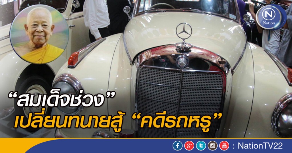 "สมเด็จช่วง" เปลี่ยนทนายสู้ "คดีรถหรู" "สมเด็จช่วง" เปลี่ยนทนายสู้ "คดีรถหรู"