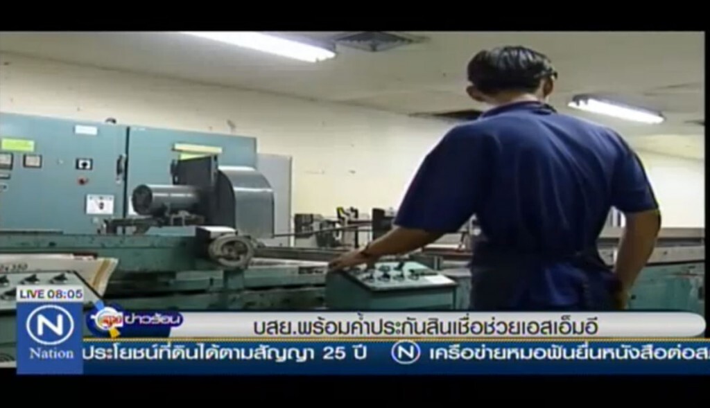 บสย.พร้อมค้ำประกันสินเชื่อ ช่วยเอสเอ็มอี