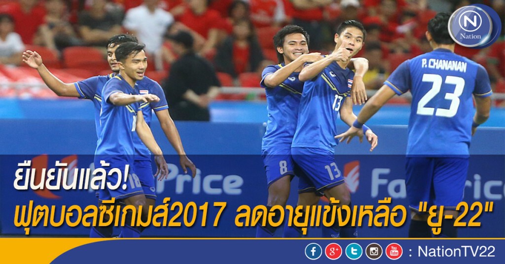 ยืนยันแล้ว! ฟุตบอลชายซีเกมส์2017 ลดอายุแข้งเหลือ "ยู-22"