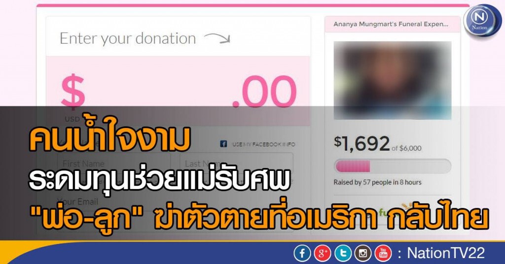 คนน้ำใจงาม ระดมทุนช่วยแม่รับศพกลับไทย  "พ่อ-ลูก" ฆ่าตัวตายที่อเมริกา