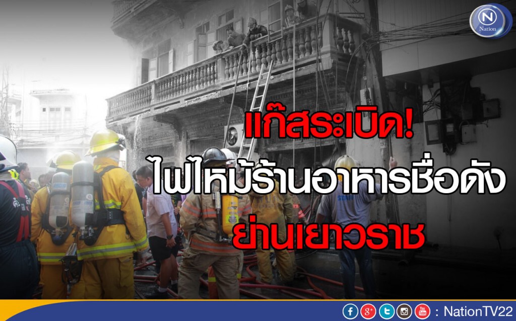 แก๊สระเบิดไฟไหม้ร้านอาหารชื่อดังย่านเยาวราช