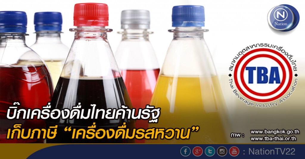 บิ๊กเครื่องดื่มไทยค้านรัฐ เก็บภาษี “เครื่องดื่มรสหวาน”