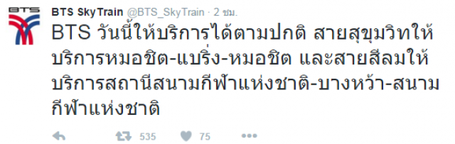 BTS ให้บริการตามปกติแล้วเช้าวันนี้