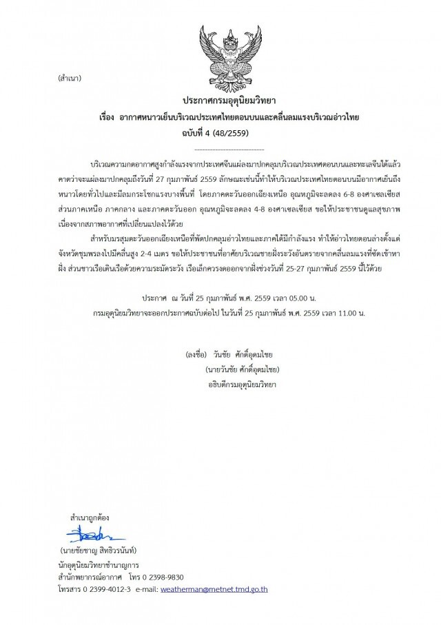 เหนือ-อีสาน กลับมาหนาวเย็นอีกครั้ง อุณหภูมิลดลง 4-8 องศา