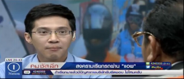 คมชัดลึก สงครามเรียกรถผ่าน “แอพ”