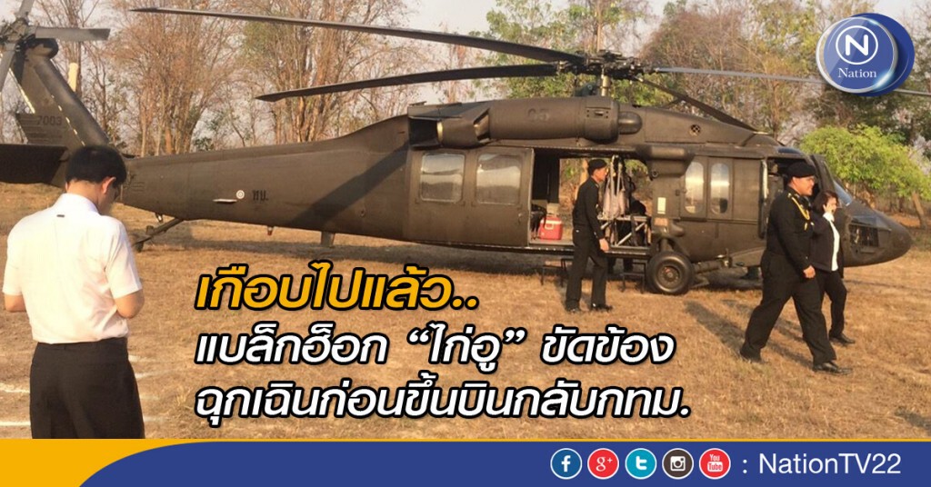 เกือบไปแล้ว.. นาทีระทึก! แบล็กฮ็อก "ไก่อู" ขัดข้องฉุกเฉินก่อนขึ้นบินกลับกทม.