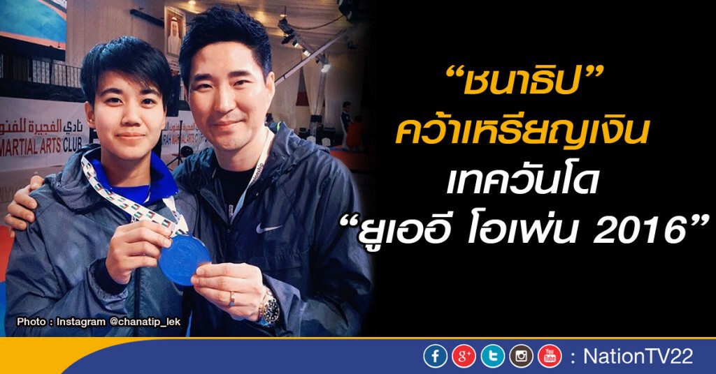 "ชนาธิป" คว้าเหรียญเงินที่ "ยูเออี"