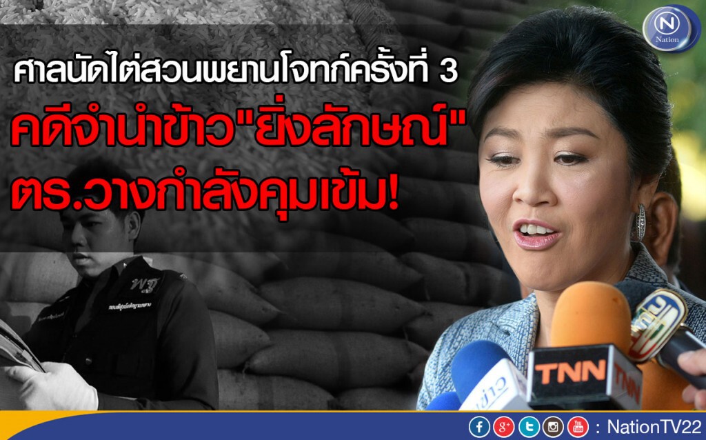 ศาลนัดไต่สวนพยานโจทก์คดีจำนำข้าว"ยิ่งลักษณ์" ตร.วางกำลังคุมเข้ม!