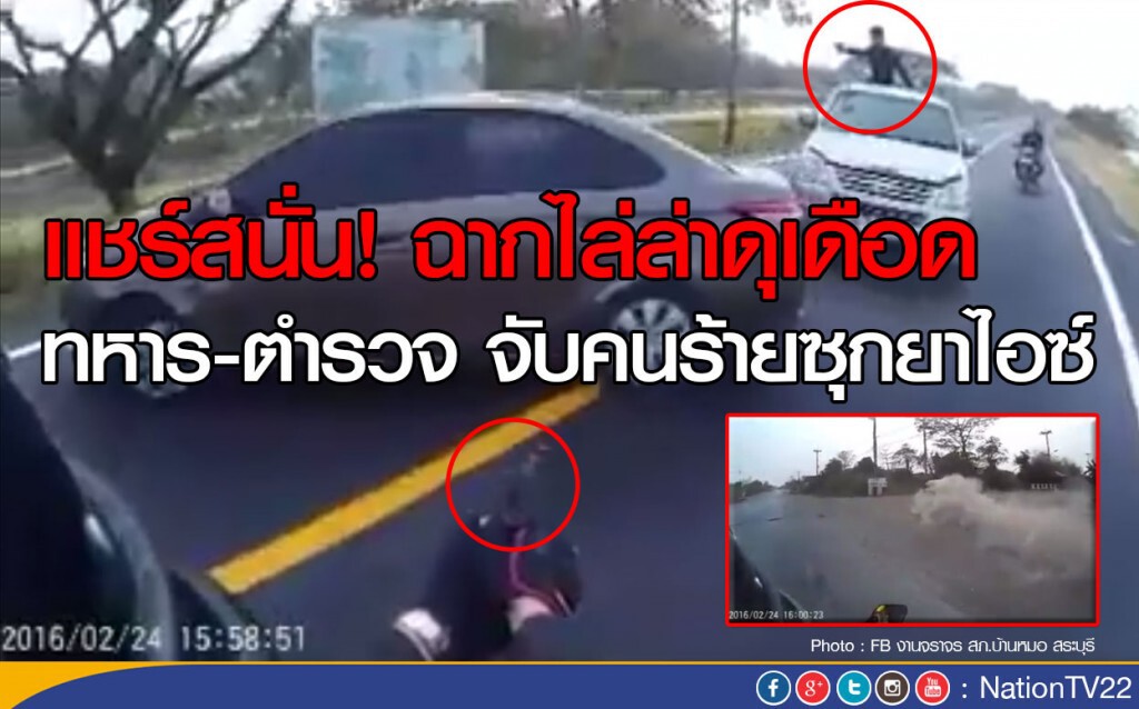 แชร์สนั่น! ฉากไล่ล่าดุเดือด ทหาร-ตำรวจ จับคนร้ายซุกยาไอซ์ แชร์สนั่น! ฉากไล่ล่าดุเดือด ทหาร-ตำรวจ จับคนร้ายซุกยาไอซ์