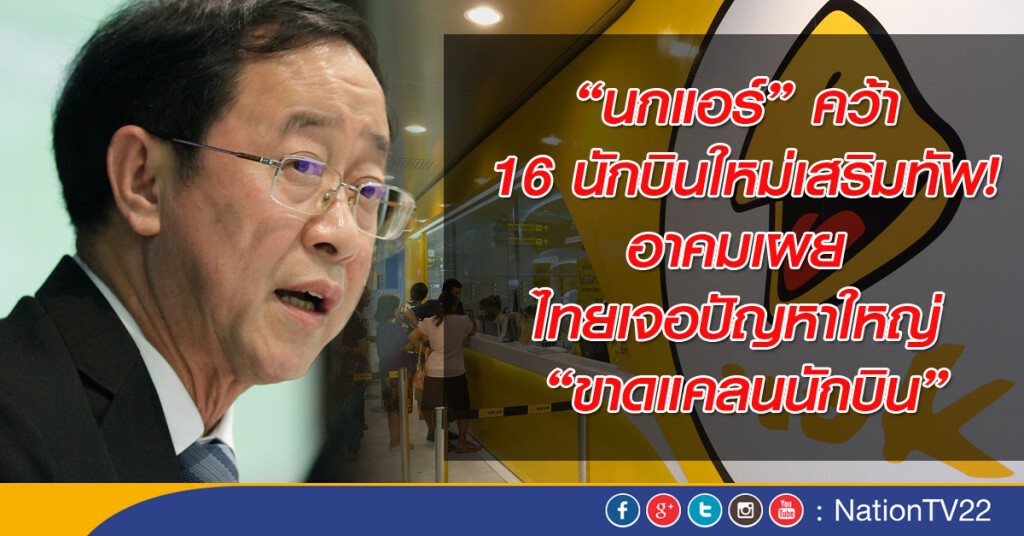 “นกแอร์” คว้า 16 นักบินใหม่เสริมทัพ! อาคมเผย ไทยเจอปัญหาใหญ่ “ขาดแคลนนักบิน”