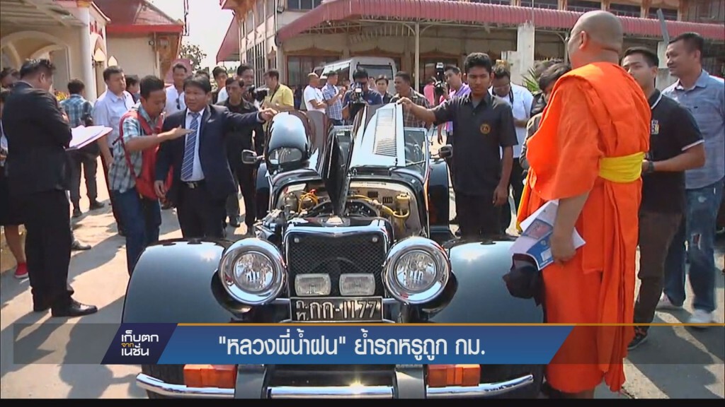 "หลวงพี่น้ำฝน" ย้ำรถหรูถูก กม. "หลวงพี่น้ำฝน" ย้ำรถหรูถูก กม.