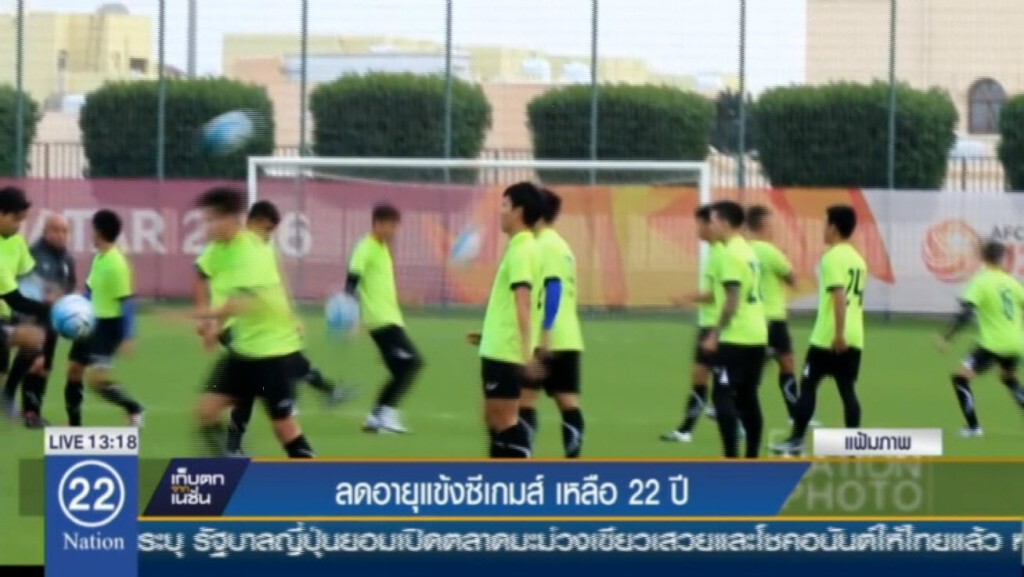 ลดอายุแข้งซีเกมส์ เหลือ 22 ปี