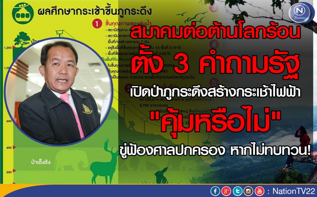 สมาคมต่อต้านโลกร้อน ตั้ง 3 คำถามรัฐ เปิดป่าภูกระดึงสร้างกระเช้าไฟฟ้า "คุ้มหรือไม่" สมาคมต่อต้านโลกร้อน ตั้ง 3 คำถามรัฐ เปิดป่าภูกระดึงสร้างกระเช้าไฟฟ้า "คุ้มหรือไม่"