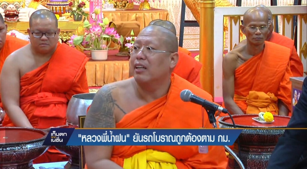 "หลวงพี่น้ำฝน" ยันรถโบราณถูกต้องตาม กม.