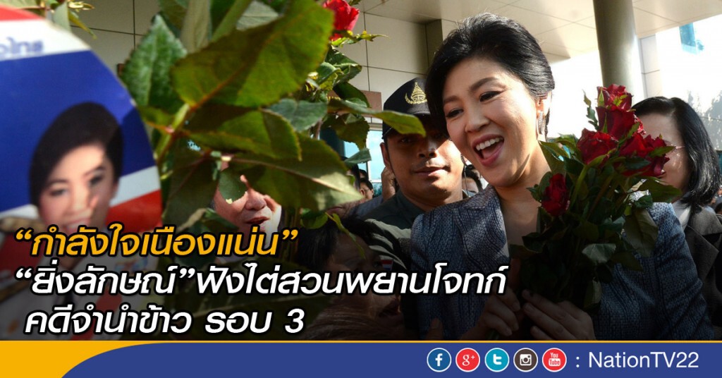 ภาพชุด : “ยิ่งลักษณ์” ฟังไต่สวนพยานโจทก์ คดีจำนำข้าว รอบ 3 ภาพชุด : “ยิ่งลักษณ์” ฟังไต่สวนพยานโจทก์ คดีจำนำข้าว รอบ 3