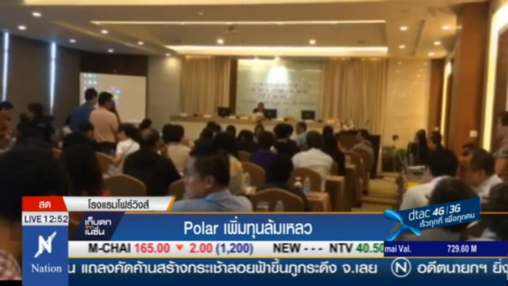 ประชุมผู้ถือหุ้น Polar เพิ่มทุนล้มเหลว ประชุมผู้ถือหุ้น Polar เพิ่มทุนล้มเหลว