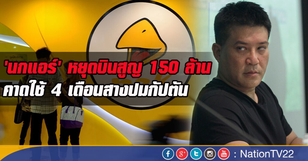 'นกแอร์' หยุดบินสูญ 150 ล้าน คาดใช้ 4 เดือนสางปมกัปตัน