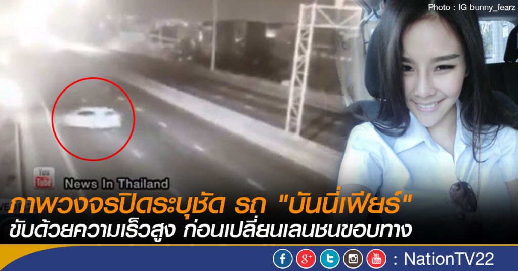 ภาพวงจรปิดระบุชัด รถ "บันนี่เฟียร์" ขับด้วยความเร็วสูง ก่อนเปลี่ยนเลนชนขอบทาง ภาพวงจรปิดระบุชัด รถ "บันนี่เฟียร์" ขับด้วยความเร็วสูง ก่อนเปลี่ยนเลนชนขอบทาง