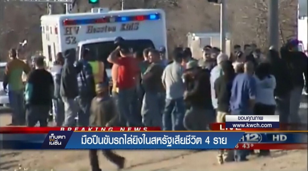 มือปืนขับรถไล่ยิงในสหรัฐตาย 4