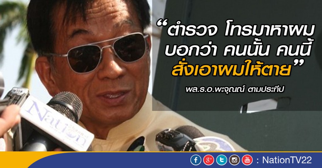 ตำรวจ ปอท.ออกหมายเรียก พล.ร.อ.“พะจุณณ์”แชทไลน์ ระบุ พล.อ.ซื้อขายตำแหน่งใน สตช.