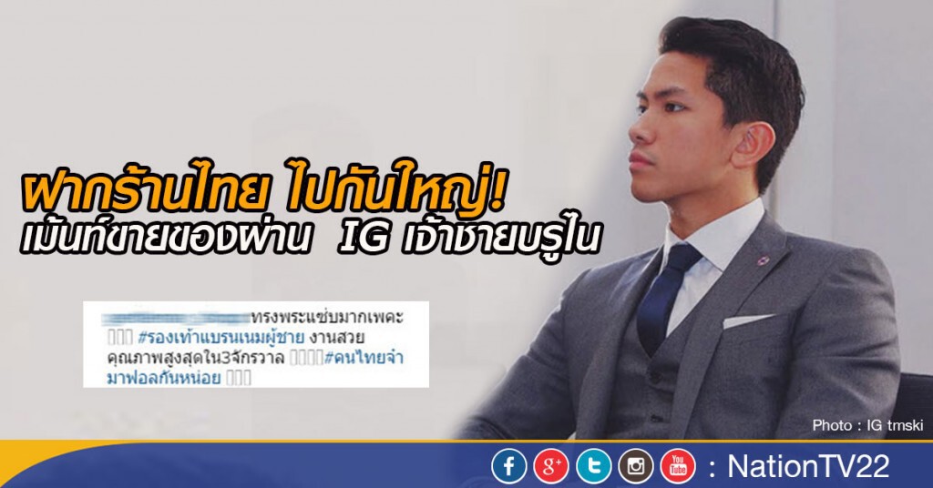 ฝากร้านไทย ไปกันใหญ่! เม้นท์ขายของผ่าน IG เจ้าชายบรูไน ฝากร้านไทย ไปกันใหญ่! เม้นท์ขายของผ่าน IG เจ้าชายบรูไน