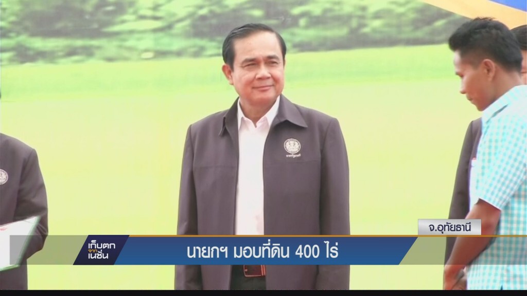 นายกฯ ลงพื้นที่ จ.อุทัย เป็นสักขีพยานมอบที่ดิน400 ไร่