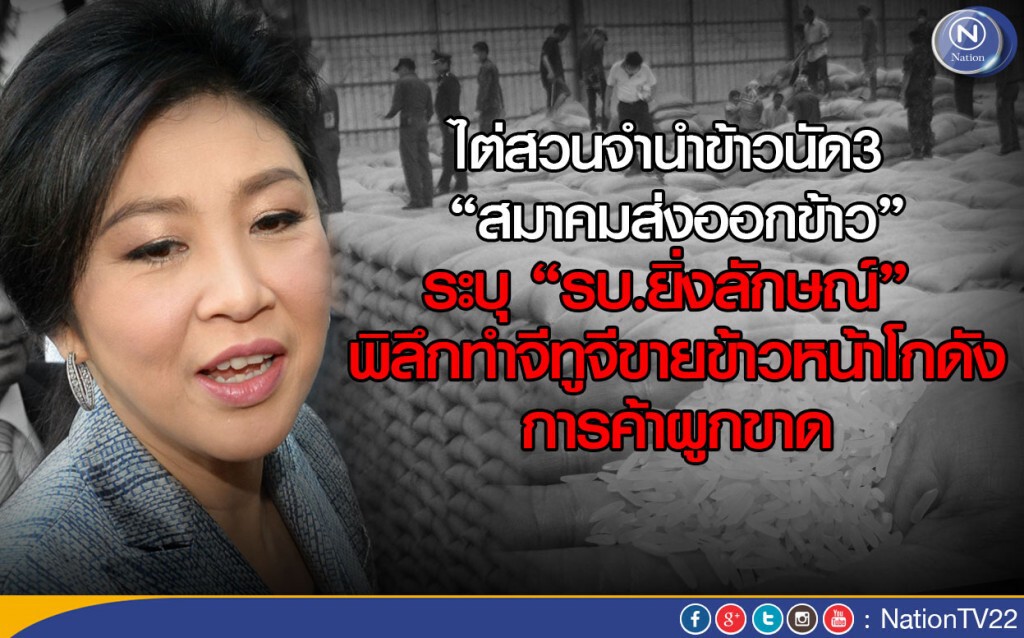 ไต่สวนนัด3 “ส.ส่งออกข้าว” ระบุ “รบ.ยิ่งลักษณ์” พิลึกทำจีทูจีขายข้าวหน้าโกดังการค้าผูกขาด