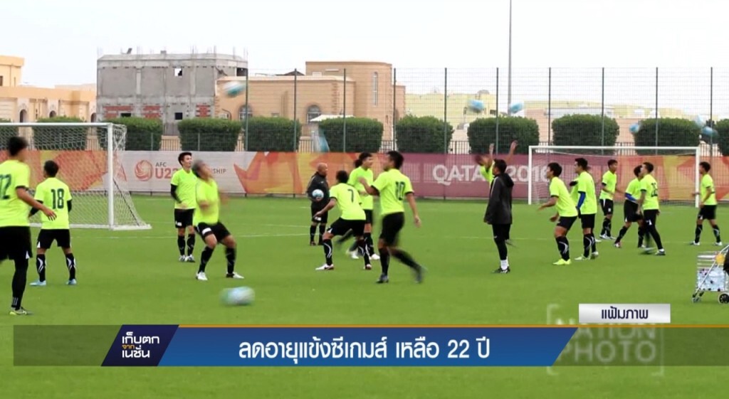 ลดอายุแข้งซีเกมส์เหลือ 22 ปี