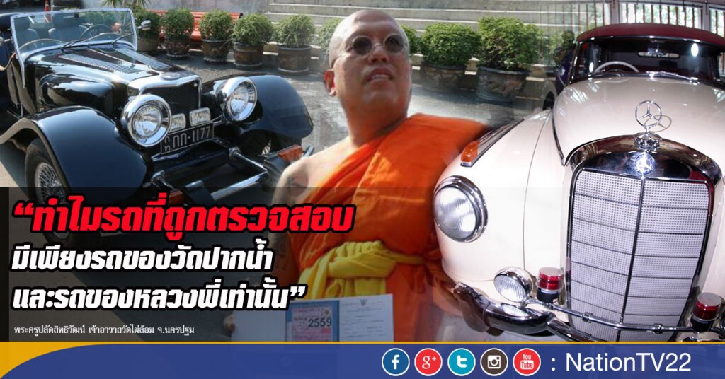 หลวงพี่น้ำฝน ยันรถโบราณ"แพนเธอร์" ถูกฎหมาย -เสียภาษีทุกปี