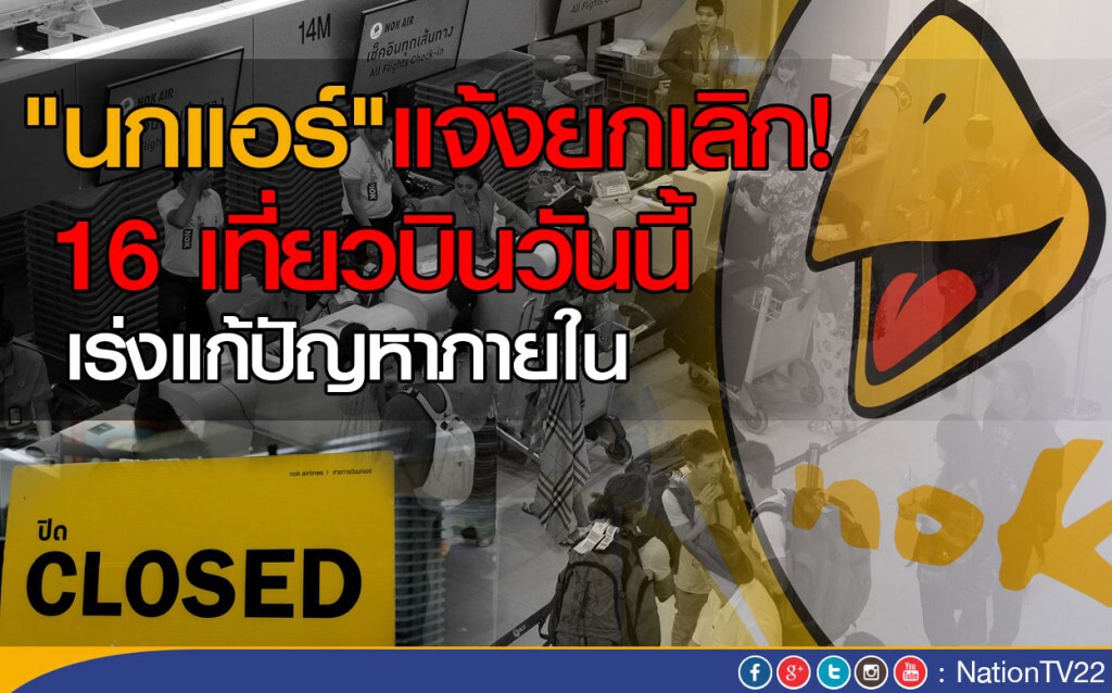 "นกแอร์"แจ้งยกเลิก 16 เที่ยวบินวันนี้ เร่งแก้ปัญหาภายใน "นกแอร์"แจ้งยกเลิก 16 เที่ยวบินวันนี้ เร่งแก้ปัญหาภายใน
