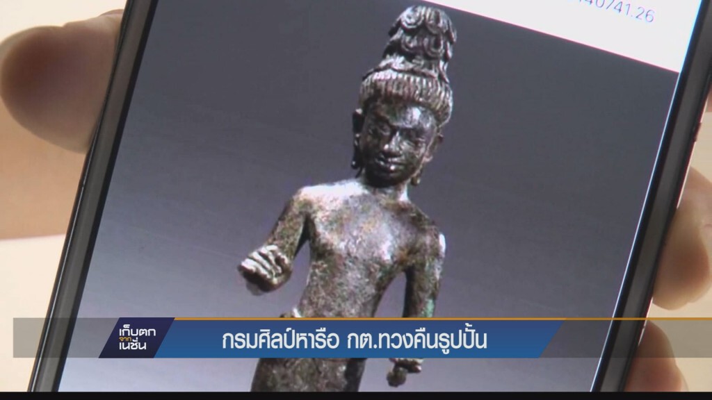 กต. ได้รับประสานจาก กรมศิลปากรแล้ว หวังทวงคืน “รูปปั้นพระโพธิสัตว์ไมเตรยะ” คืนไทย