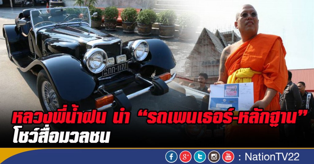 หลวงพี่น้ำฝน นำ “จากัวร์ แพนเธอร์-หลักฐาน” โชว์สื่อมวลชน หลวงพี่น้ำฝน นำ “จากัวร์ แพนเธอร์-หลักฐาน” โชว์สื่อมวลชน