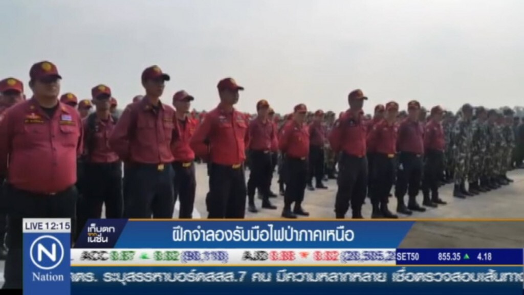 ฝึกจำลองรับมือไฟป่าภาคเหนือ ฝึกจำลองรับมือไฟป่าภาคเหนือ