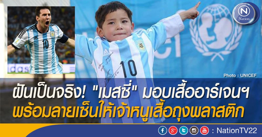 ฝันเป็นจริง! "เมสซี่" มอบเสื้ออาร์เจนฯ พร้อมลายเซ็นให้เจ้าหนูเสื้อถุงพลาสติก