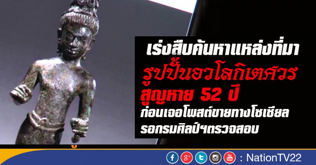 เร่งสืบค้นหาแหล่งที่มา รูปปั้นอวโลกิเตศวร สูญหาย 52 ปี ก่อนเจอโพสต์ขายทางโซเซียล