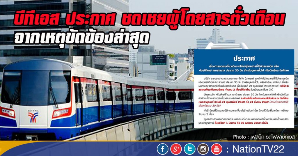บีทีเอส ประกาศ ชดเชยผู้โดยสารตั๋วเดือน
จากเหตุขัดข้องล่าสุด บีทีเอส ประกาศ ชดเชยผู้โดยสารตั๋วเดือน
จากเหตุขัดข้องล่าสุด