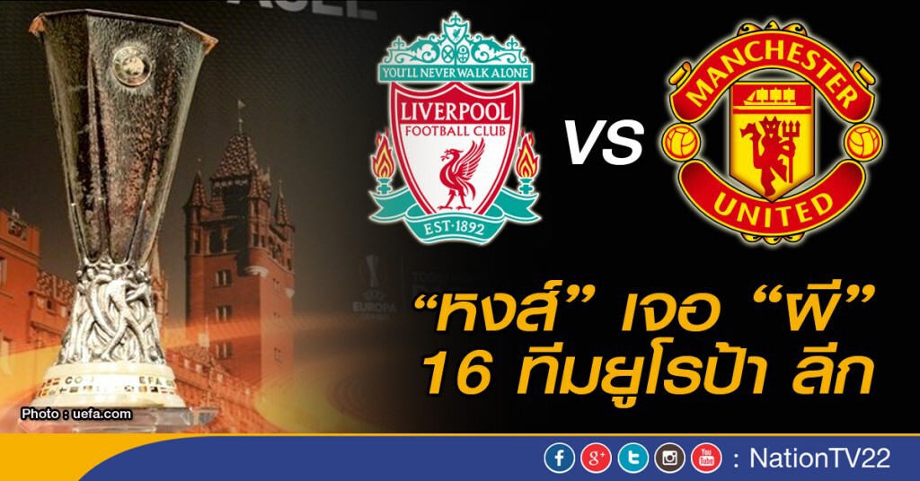 หงส์ เจอ ผี 16 ทีมสุดท้าย ยูโรป้า ลีก หงส์ เจอ ผี 16 ทีมสุดท้าย ยูโรป้า ลีก