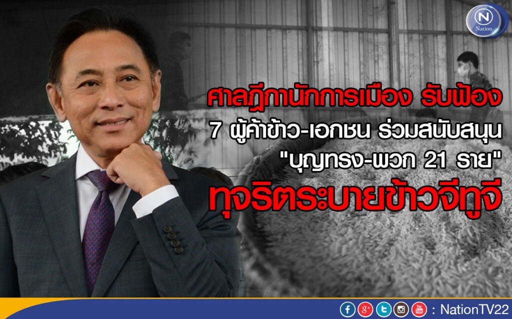 ศาลฎีกานักการเมือง รับฟ้อง 7 เอกชน ร่วมทุจริตข้าว