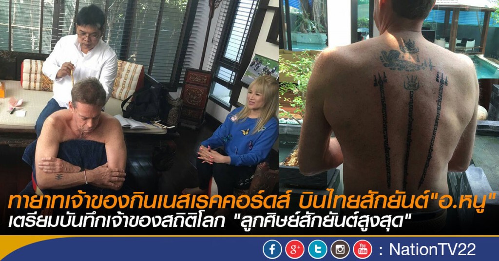 ทายาทเจ้าของกินเนสเรคคอร์ดส์ สักยันต์"อ.หนู"
เตรียมบันทึกเจ้าของสถิติโลก "ลูกศิษย์สักยันต์สูงสุด"