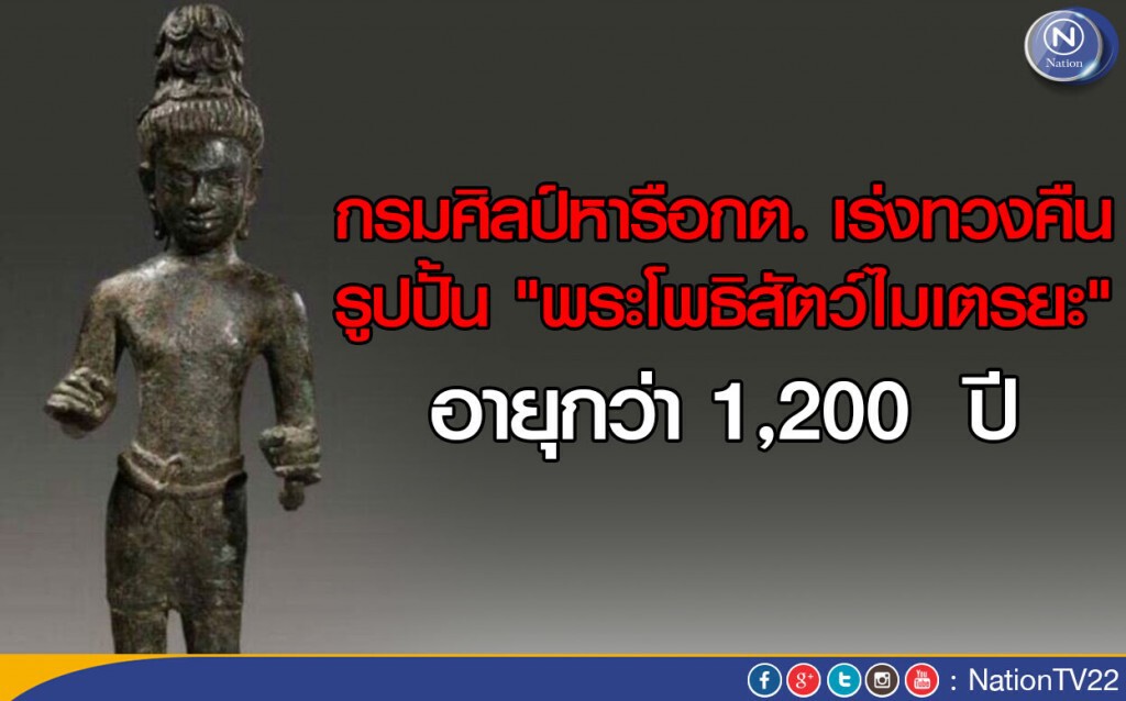 กรมศิลป์หารือกต. ทวงคืนรูปปั้น "พระโพธิสัตว์ไมเตรยะ" อายุกว่า 1,200  ปี