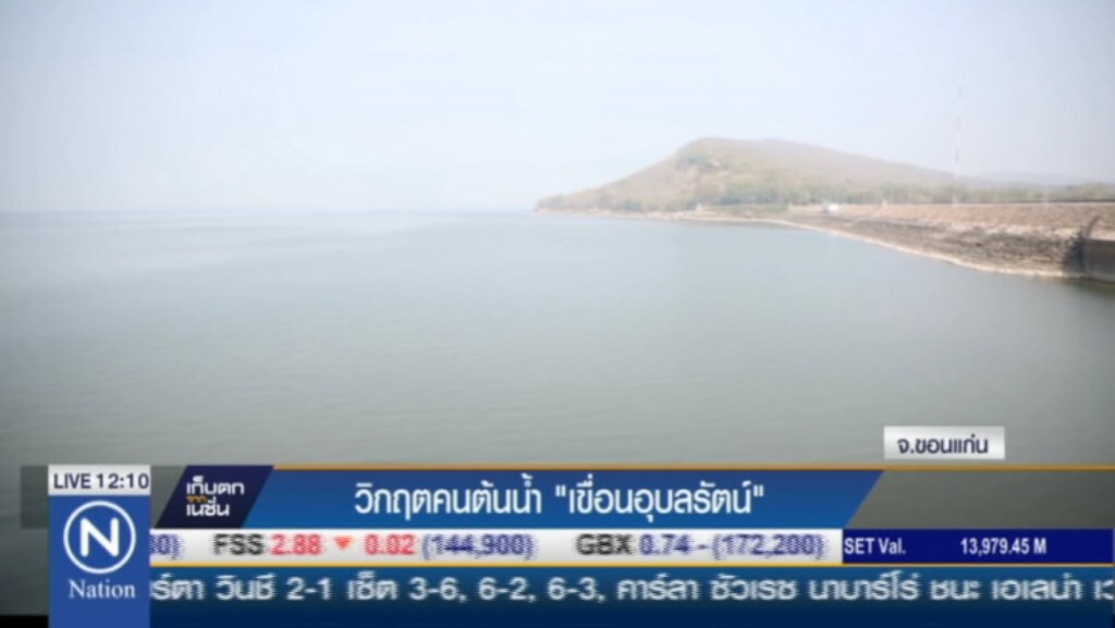 วิกฤตคนต้นน้ำ"เขื่อนอุบลรัตน์" วิกฤตคนต้นน้ำ"เขื่อนอุบลรัตน์"
