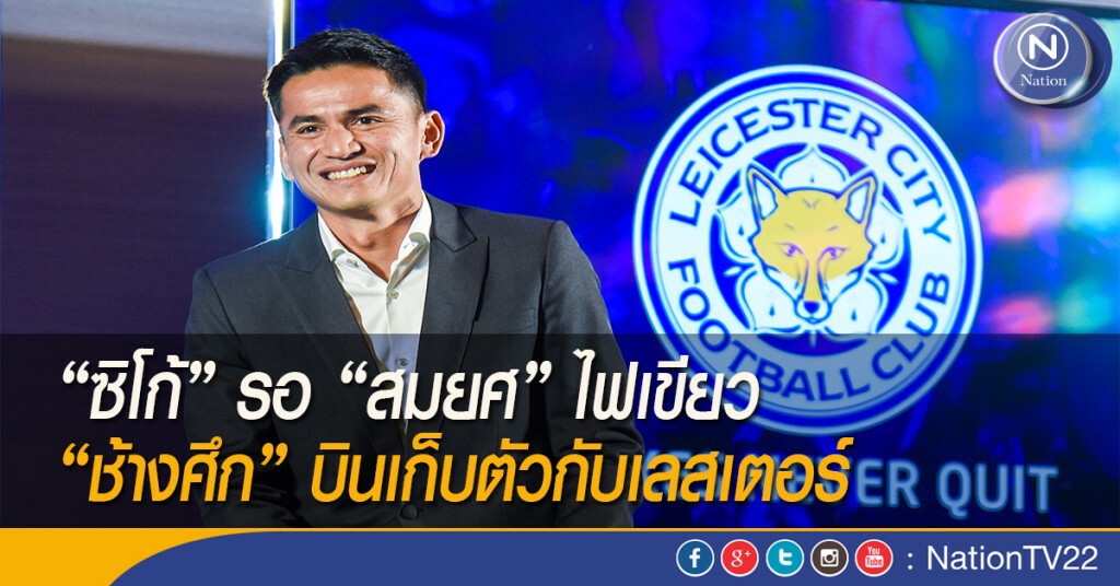 "ซิโก้" รอ "สมยศ" ไฟเขียว "ช้างศึก" บินเก็บตัวกับเลสเตอร์
