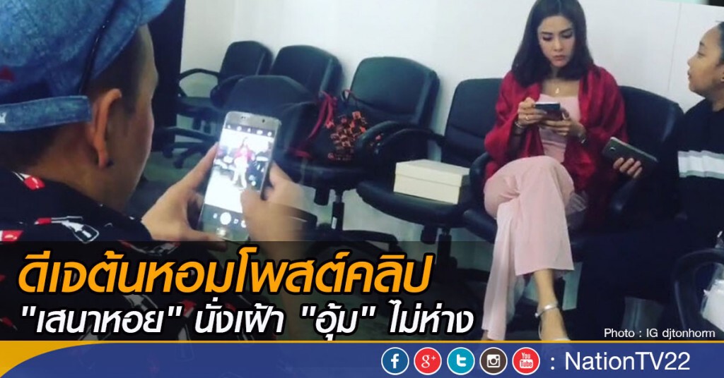 ดีเจต้นหอมโพสต์คลิป "เสนาหอย" นั่งเฝ้า "อุ้ม" ไม่ห่าง