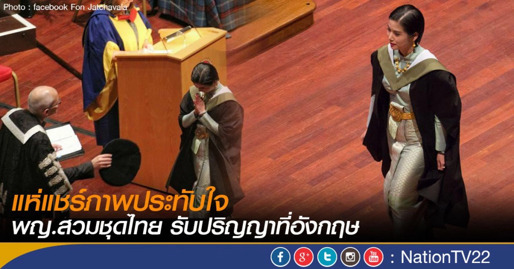แห่แชร์ภาพประทับใจ
พญ.สวมชุดไทย รับปริญญาที่อังกฤษ