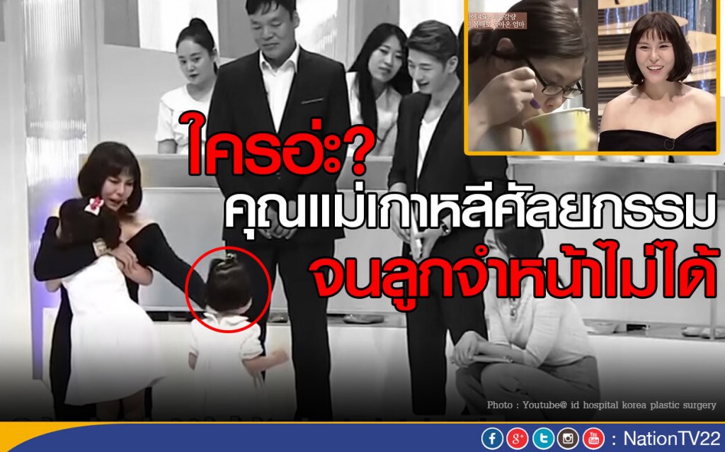 คุณแม่เกาหลีศัลยกรรม จนลูกจำหน้าไม่ได้ คุณแม่เกาหลีศัลยกรรม จนลูกจำหน้าไม่ได้