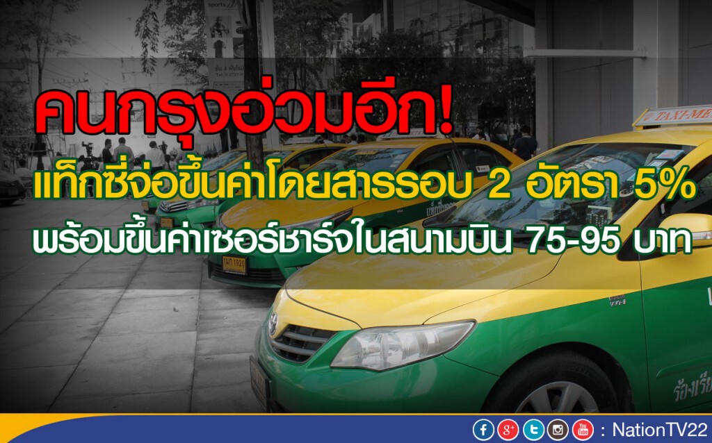แท็กซี่จ่อขึ้นค่าโดยสารรอบ 2  พร้อมขึ้นค่าเซอร์ชาร์จในสนามบิน