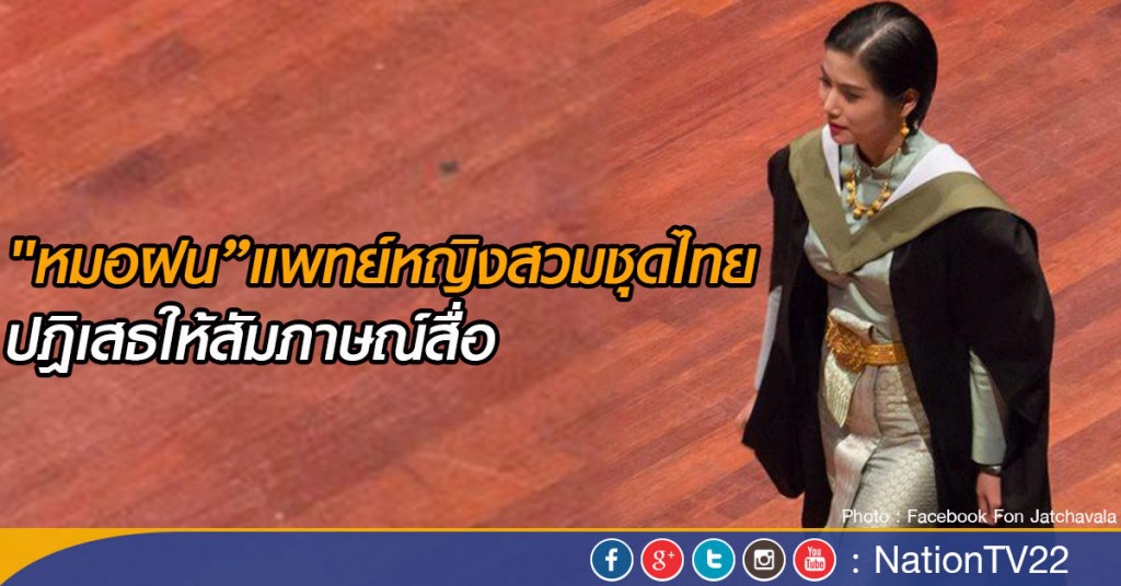 "หมอฝน”แพทย์หญิงสวมชุดไทยปฎิเสธให้สัมภาษณ์สื่อ