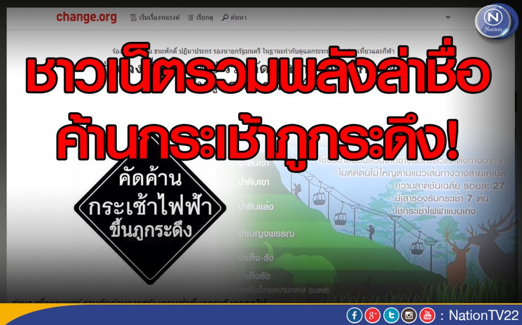 ชาวเน็ตเปิดล่ารายชื่อ "ค้านกระเช้าภูกระดึง" ชาวเน็ตเปิดล่ารายชื่อ "ค้านกระเช้าภูกระดึง"