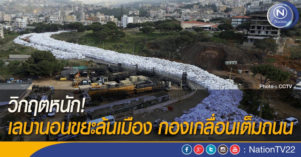 วิกฤตหนัก! เลบานอนขยะล้นเมือง กองเกลื่อนเต็มถนน